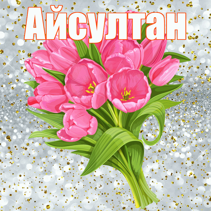 Айсултан! С прошедшим днем рождения! Красивая открытка Айсултану!