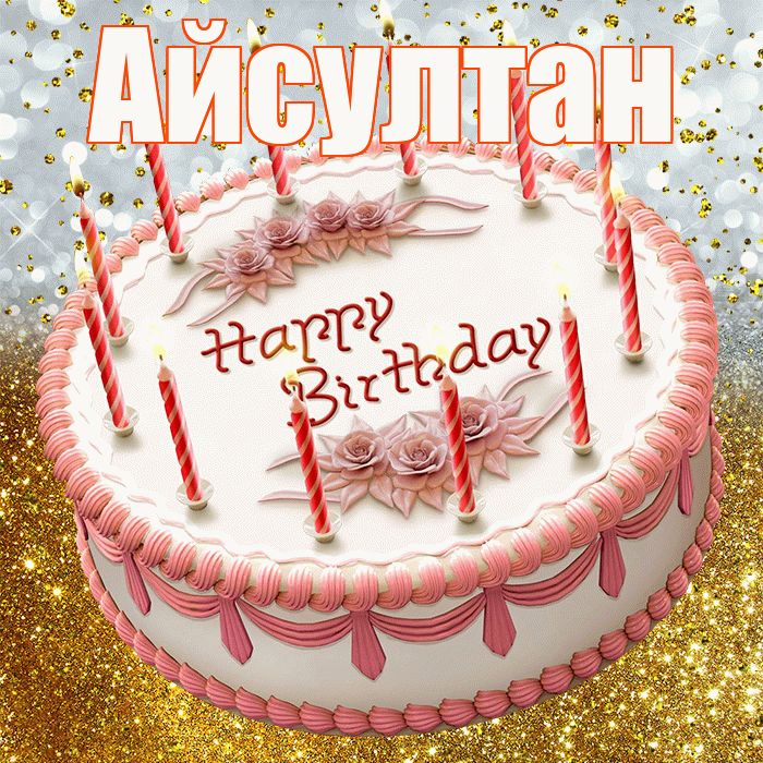 Айсултан! С прошедшим днем рождения! Красивая открытка Айсултану!