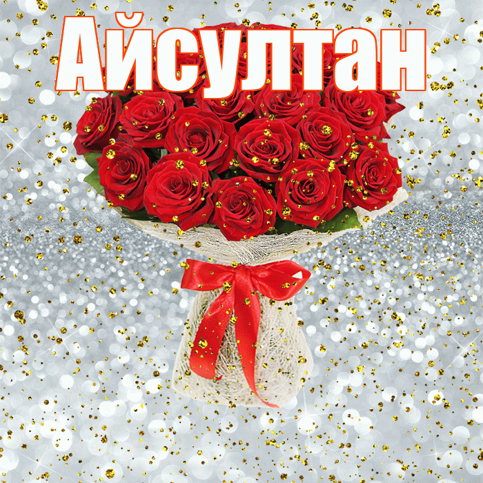 Айсултан! С прошедшим днем рождения! Красивая открытка Айсултану!