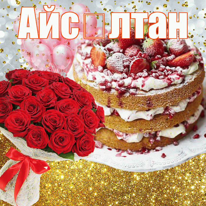 Айс лтан! С прошедшим днем рождения! Красивая открытка !