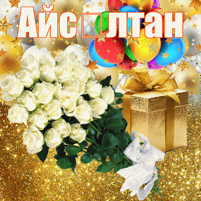 Айс лтан! С прошедшим днем рождения! Красивая открытка !