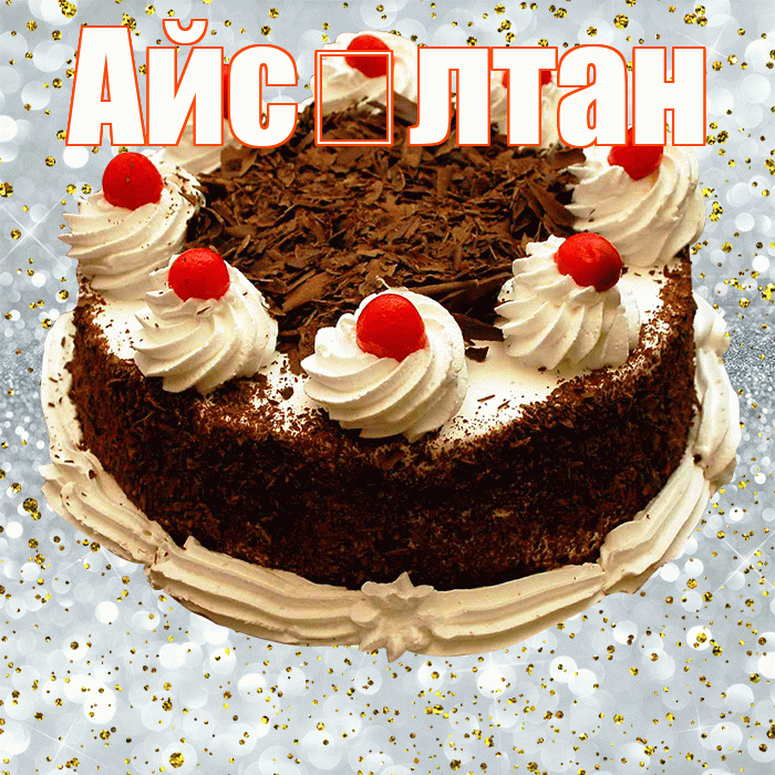 Айс лтан! С прошедшим днем рождения! Красивая открытка !