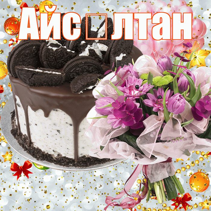 Айс лтан! С прошедшим днем рождения! Красивая открытка !