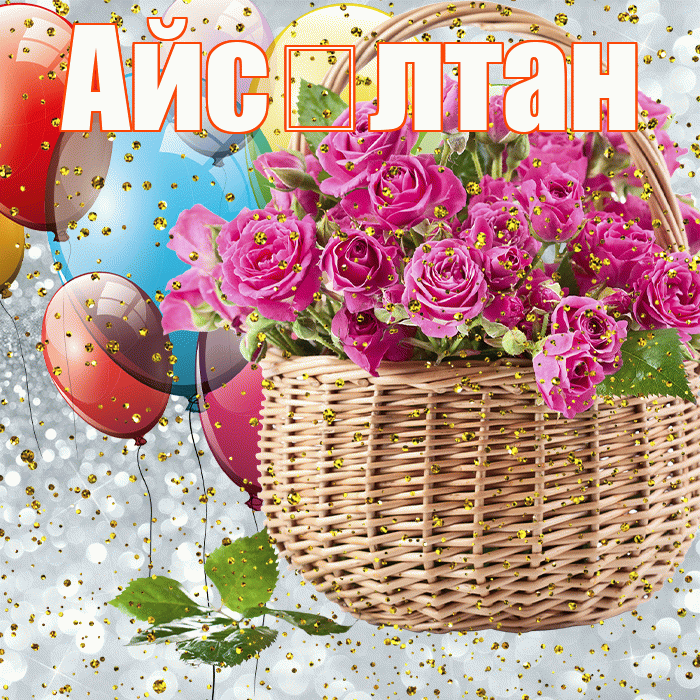 Айс лтан! С прошедшим днем рождения! Красивая открытка !