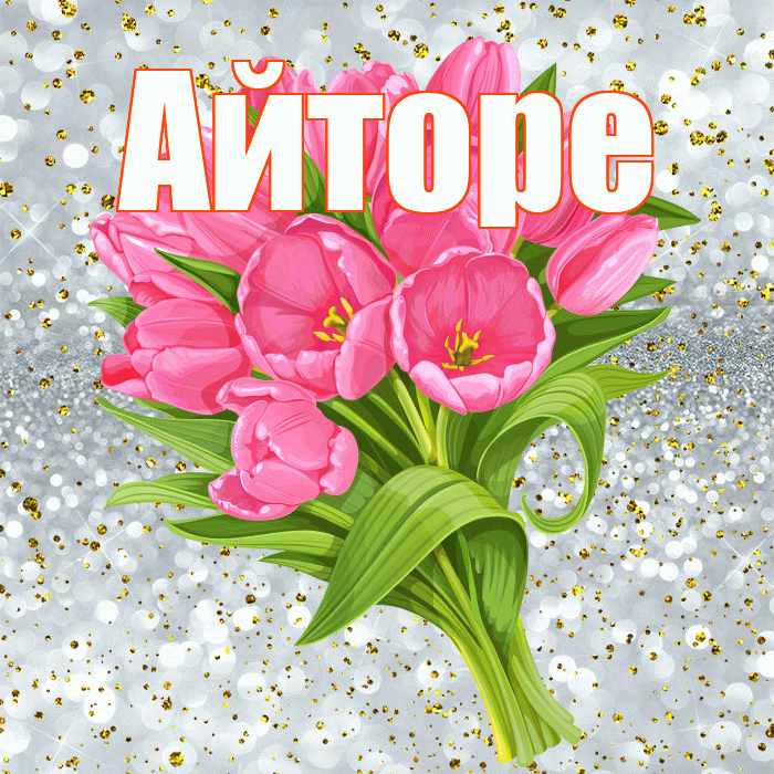 Айторе! С прошедшим днем рождения! Красивая открытка Айторе!