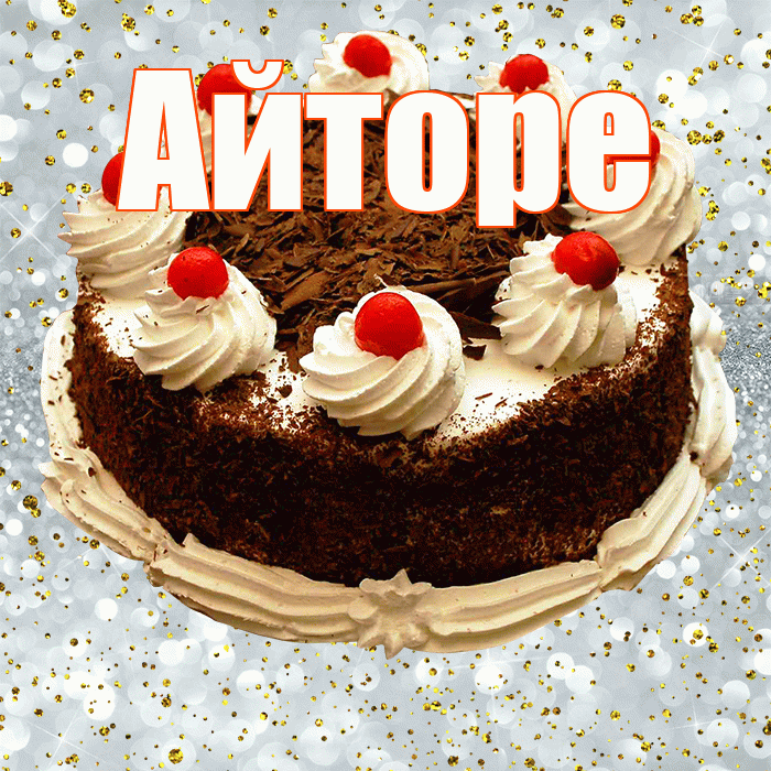 Айторе! С прошедшим днем рождения! Красивая открытка Айторе!