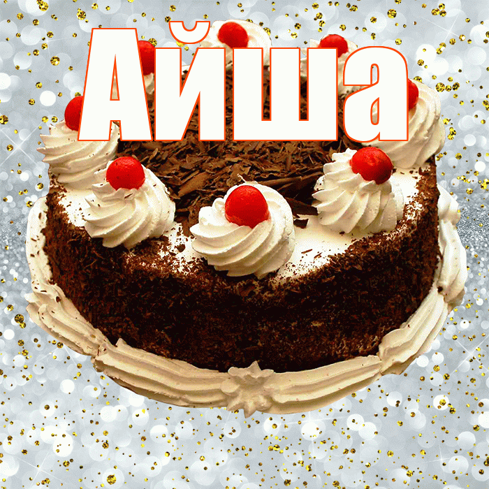 Айша! С прошедшим днем рождения! Красивая открытка Айше!