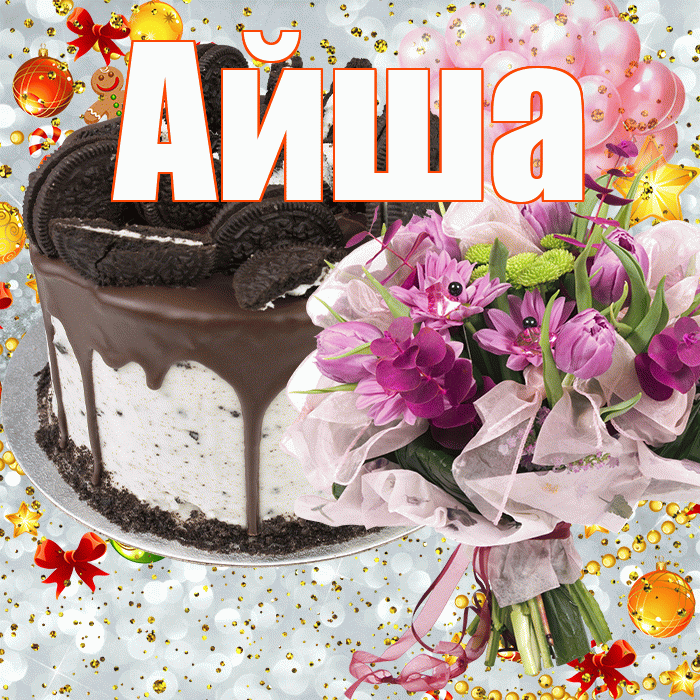 Айша! С прошедшим днем рождения! Красивая открытка Айше!