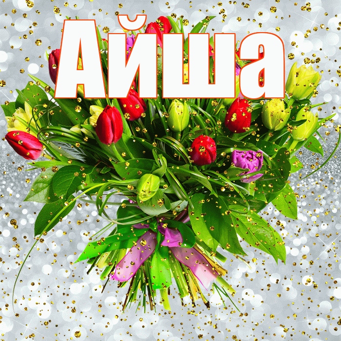 Айша! С прошедшим днем рождения! Красивая открытка Айше!