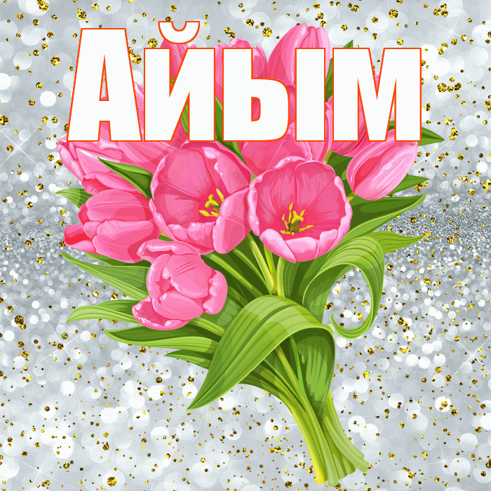 Айым! С прошедшим днем рождения! Красивая открытка Айым!