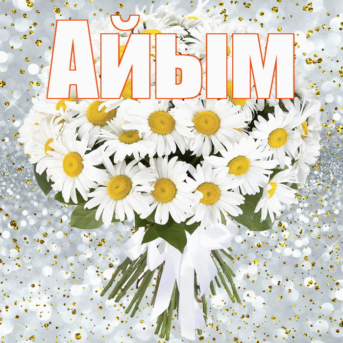 Айым! С прошедшим днем рождения! Красивая открытка Айым!
