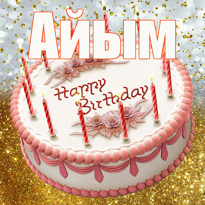 Айым! С прошедшим днем рождения! Красивая открытка Айым!
