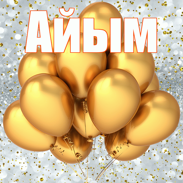 Айым! С прошедшим днем рождения! Красивая открытка Айым!