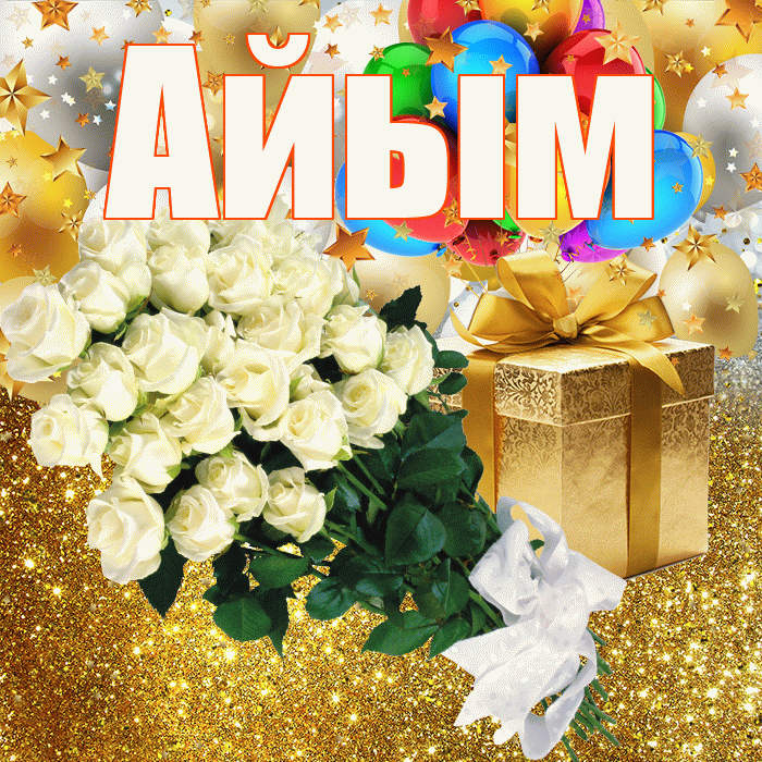 Айым! С прошедшим днем рождения! Красивая открытка Айым!