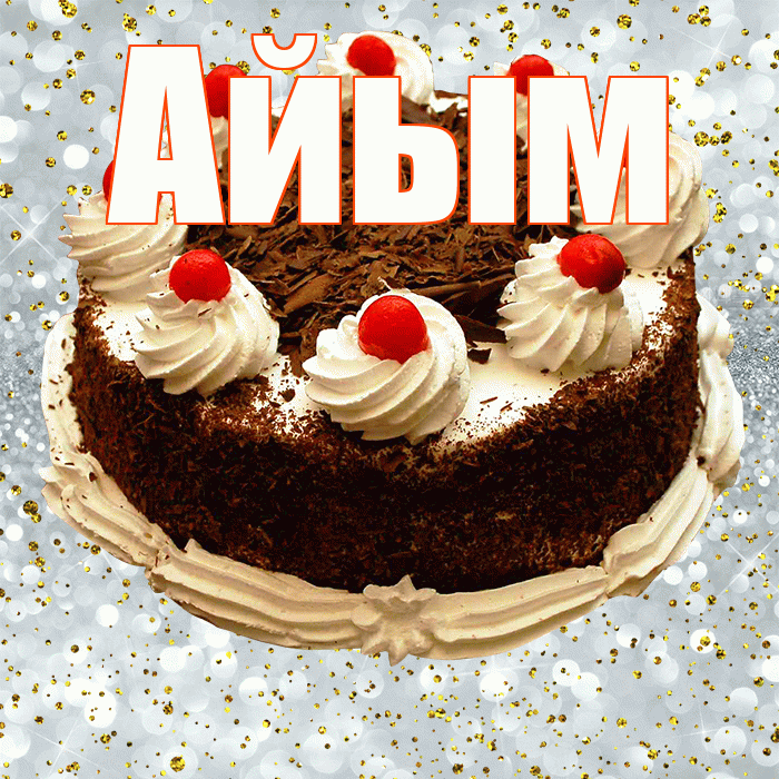 Айым! С прошедшим днем рождения! Красивая открытка Айым!