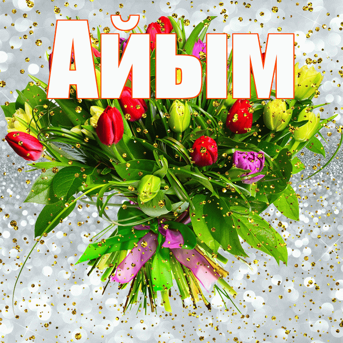 Айым! С прошедшим днем рождения! Красивая открытка Айым!