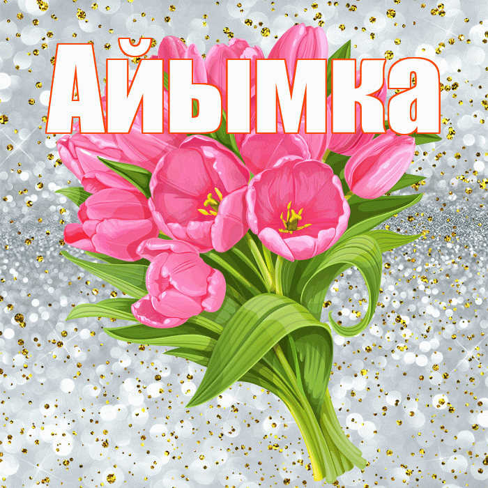 Айымка! С прошедшим днем рождения! Красивая открытка !