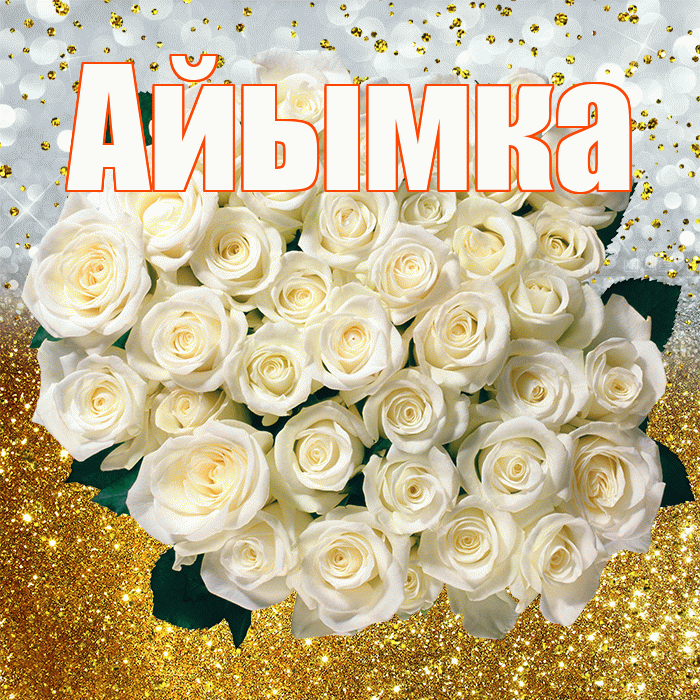 Айымка! С прошедшим днем рождения! Красивая открытка !