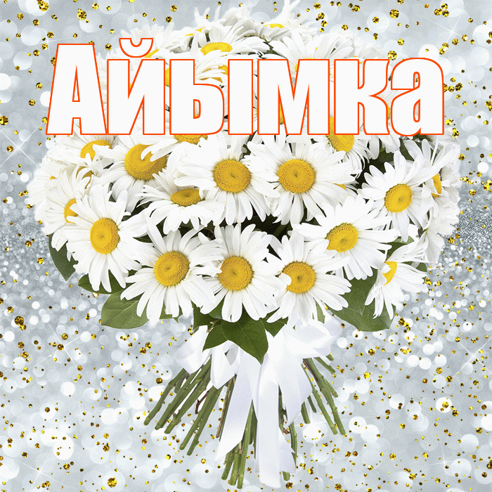 Айымка! С прошедшим днем рождения! Красивая открытка !