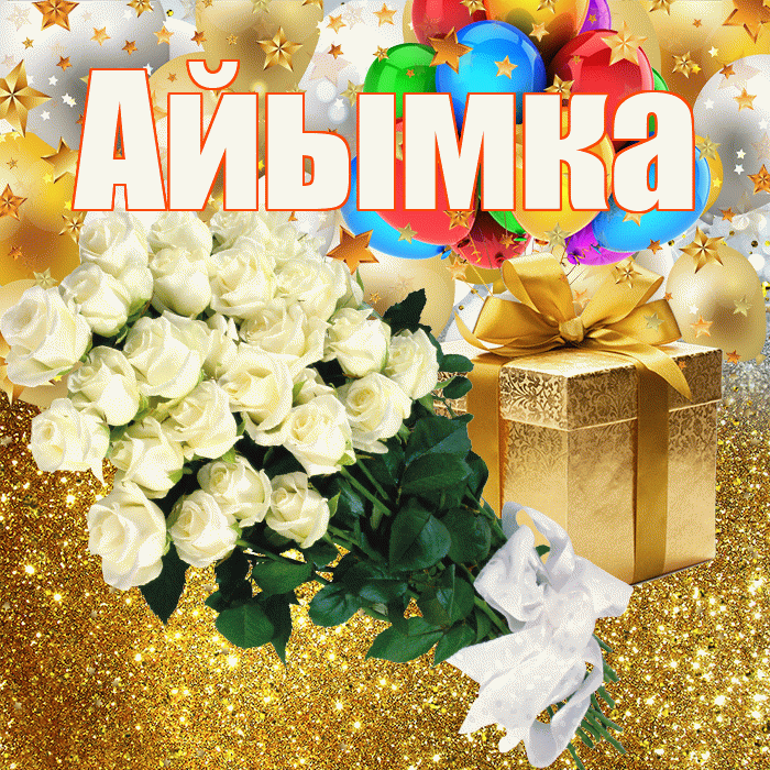 Айымка! С прошедшим днем рождения! Красивая открытка !