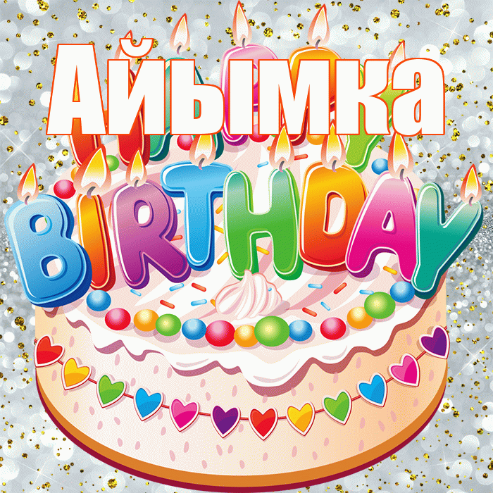 Айымка! С прошедшим днем рождения! Красивая открытка !