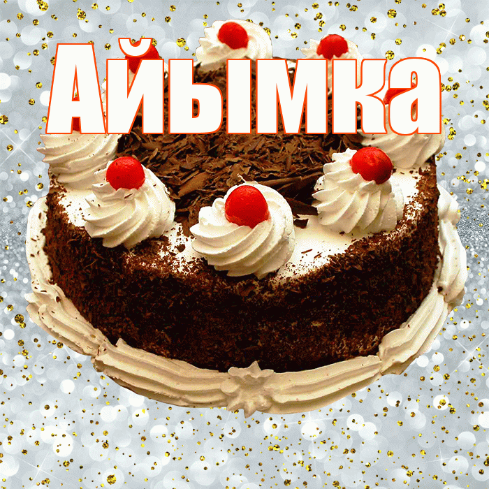 Айымка! С прошедшим днем рождения! Красивая открытка !