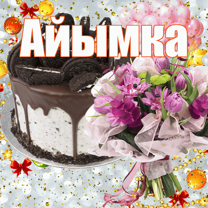 Айымка! С прошедшим днем рождения! Красивая открытка !