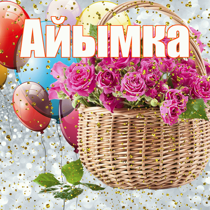 Айымка! С прошедшим днем рождения! Красивая открытка !