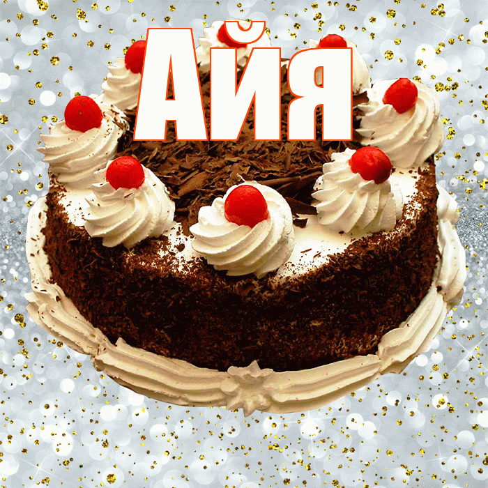 Айя! С прошедшим днем рождения! Красивая открытка !