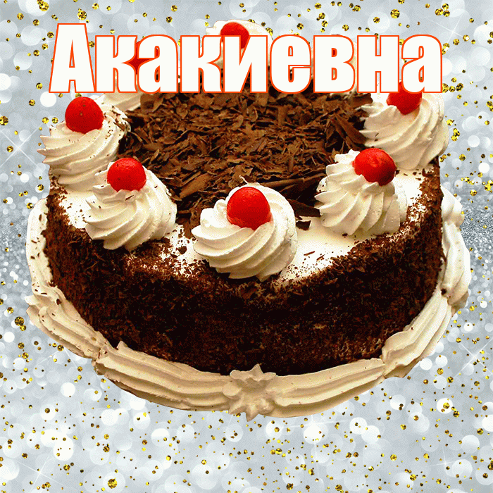 Акакиевна! С прошедшим днем рождения! Красивая открытка Акакиевне!