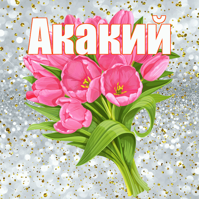 Акакий! С прошедшим днем рождения! Красивая открытка Акакию!