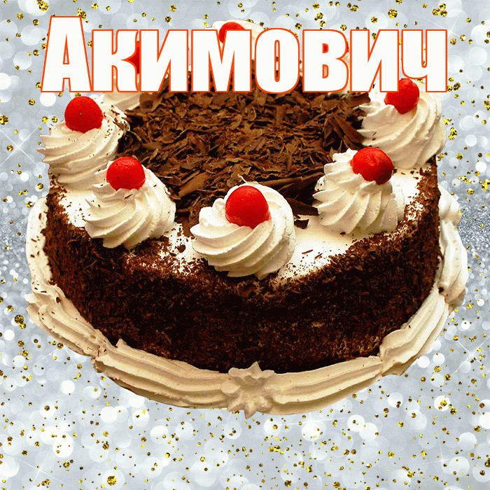 Акимович! С прошедшим днем рождения! Красивая открытка Акимовичу!