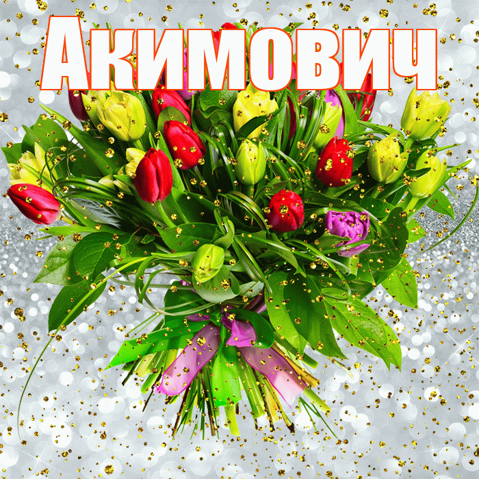 Акимович! С прошедшим днем рождения! Красивая открытка Акимовичу!