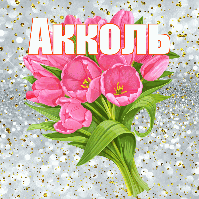 Акколь! С прошедшим днем рождения! Красивая открытка Акколю!