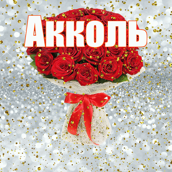 Акколь! С прошедшим днем рождения! Красивая открытка Акколю!