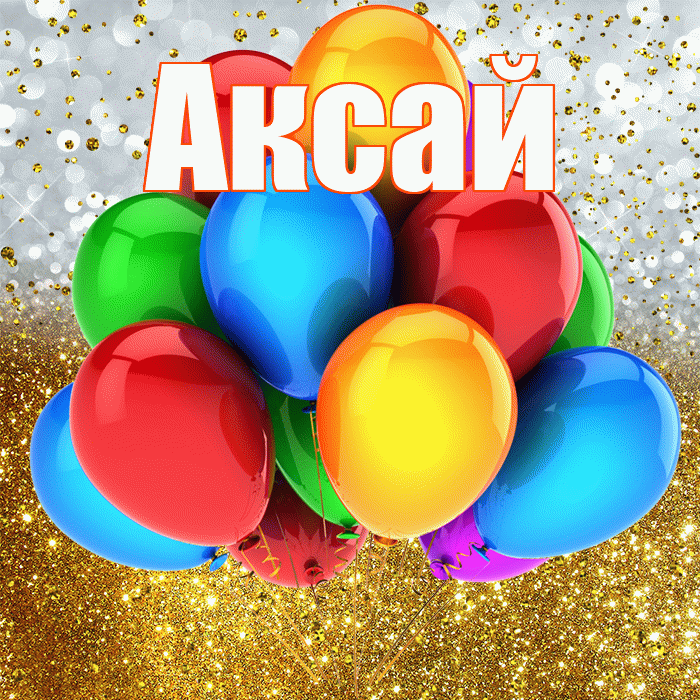 Аксай! С прошедшим днем рождения! Красивая открытка Аксаю!