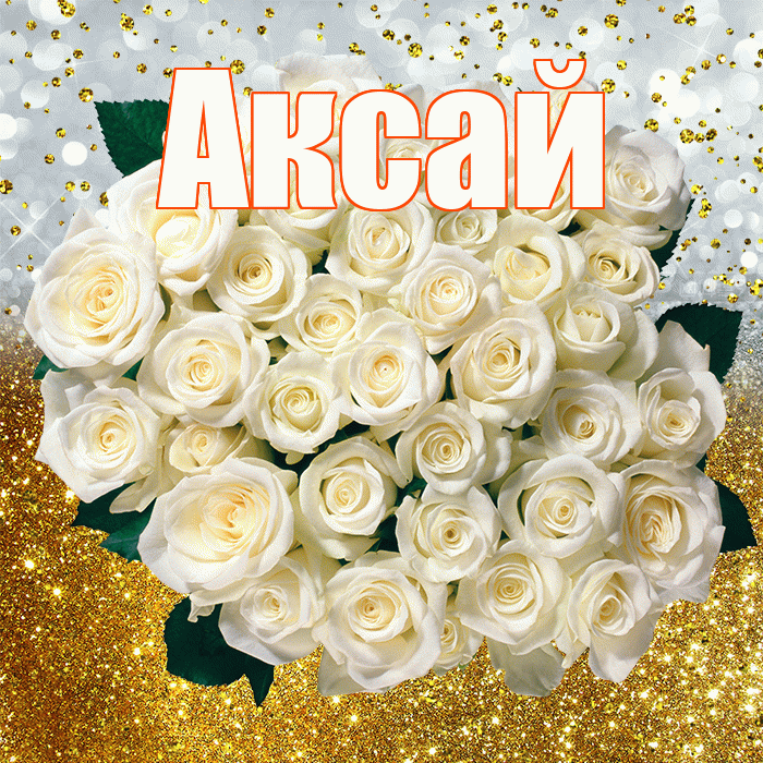 Аксай! С прошедшим днем рождения! Красивая открытка Аксаю!