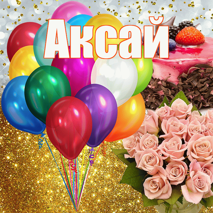 Аксай! С прошедшим днем рождения! Красивая открытка Аксаю!