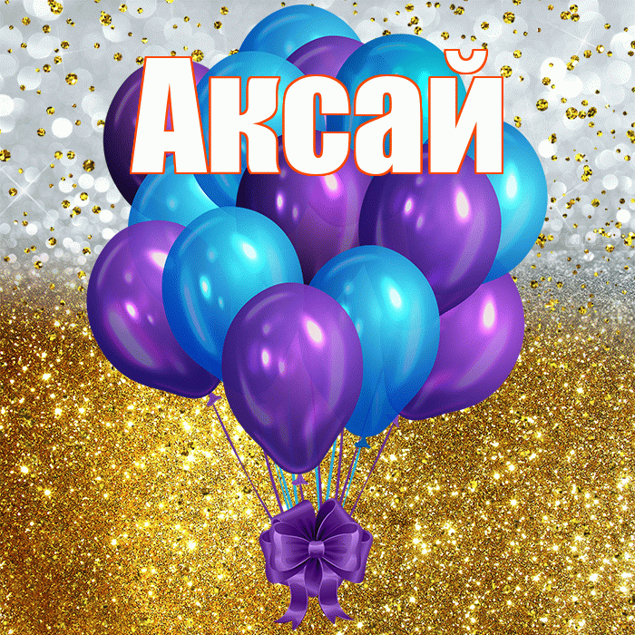 Аксай! С прошедшим днем рождения! Красивая открытка Аксаю!