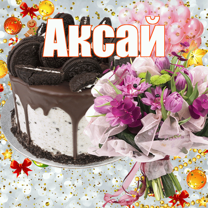Аксай! С прошедшим днем рождения! Красивая открытка Аксаю!