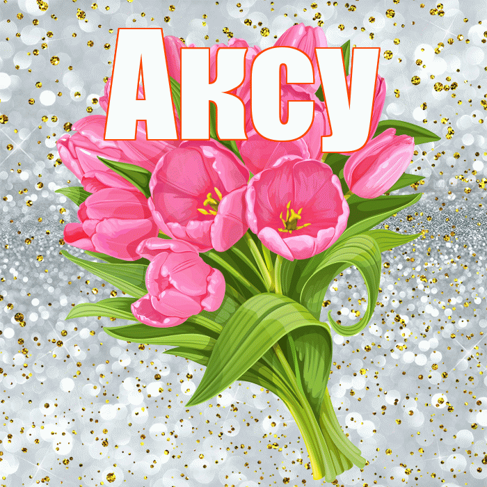 Аксу! С прошедшим днем рождения! Красивая открытка Аксу!