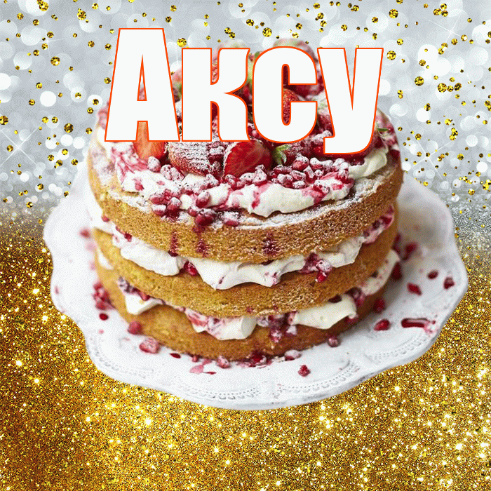 Аксу! С прошедшим днем рождения! Красивая открытка Аксу!