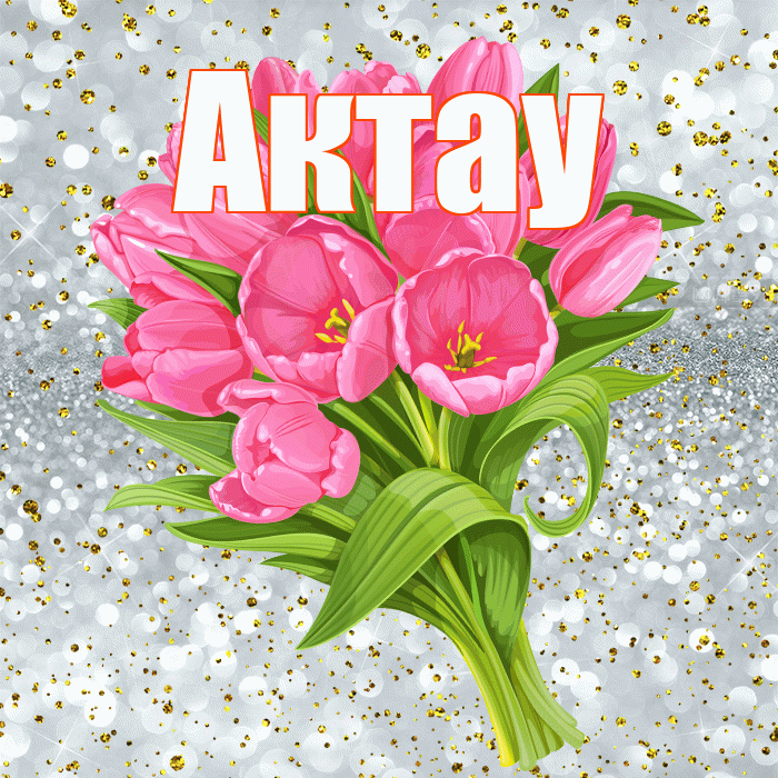 Актау! С прошедшим днем рождения! Красивая открытка Актау!
