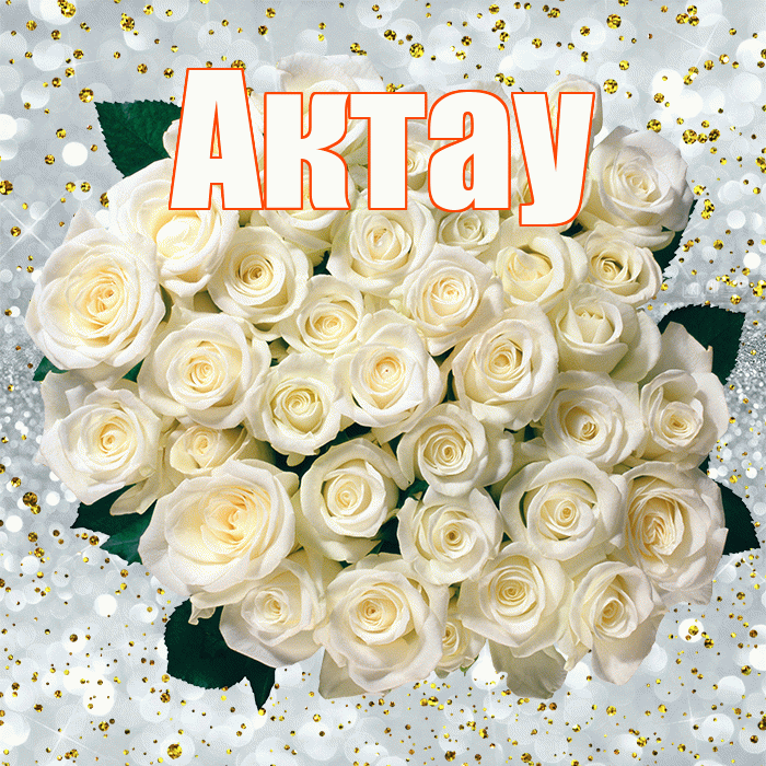 Актау! С прошедшим днем рождения! Красивая открытка Актау!