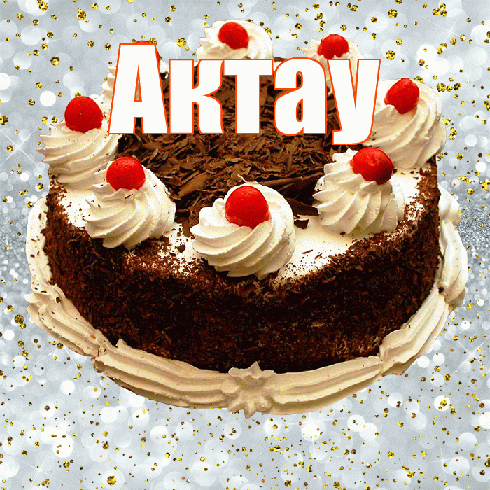 Актау! С прошедшим днем рождения! Красивая открытка Актау!