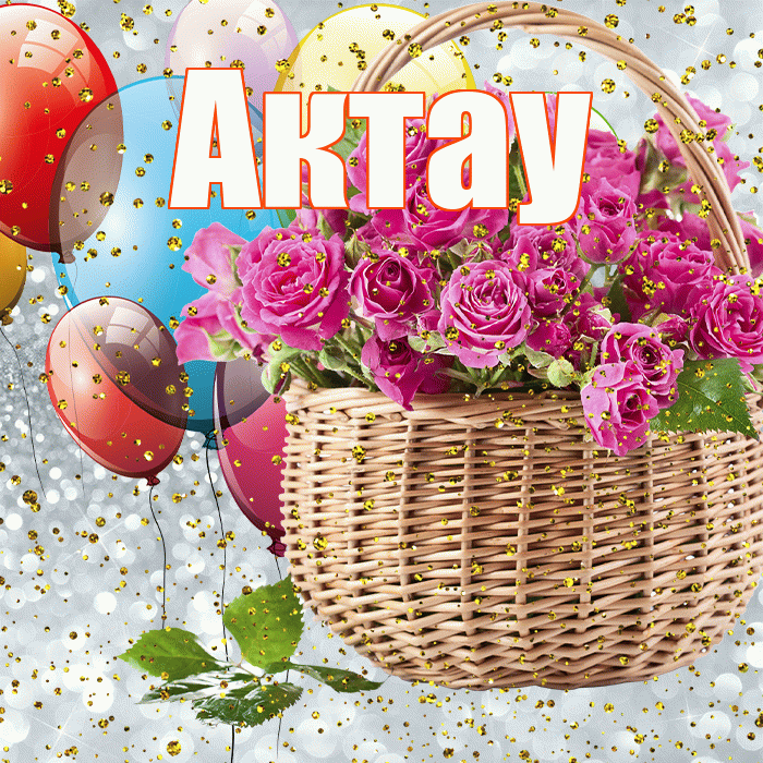 Актау! С прошедшим днем рождения! Красивая открытка Актау!