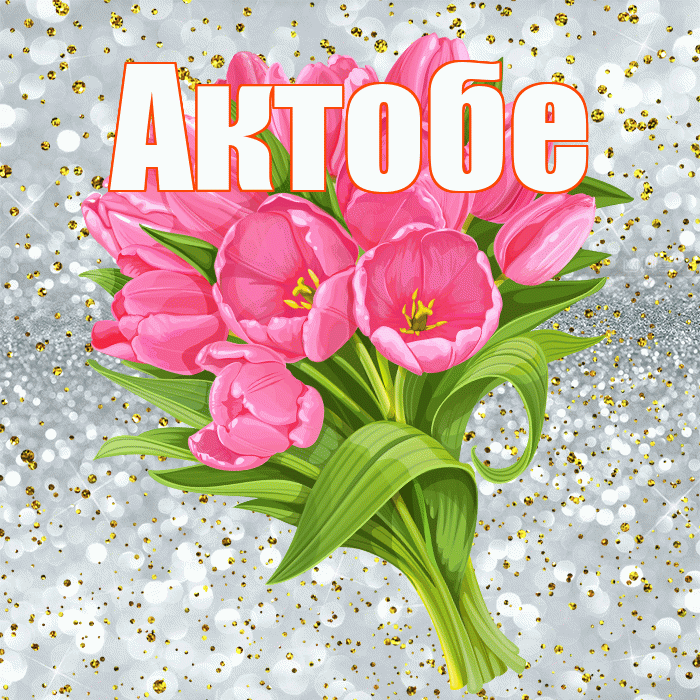 Актобе! С прошедшим днем рождения! Красивая открытка Актобе!