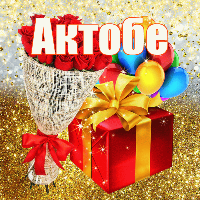 Актобе! С прошедшим днем рождения! Красивая открытка Актобе!