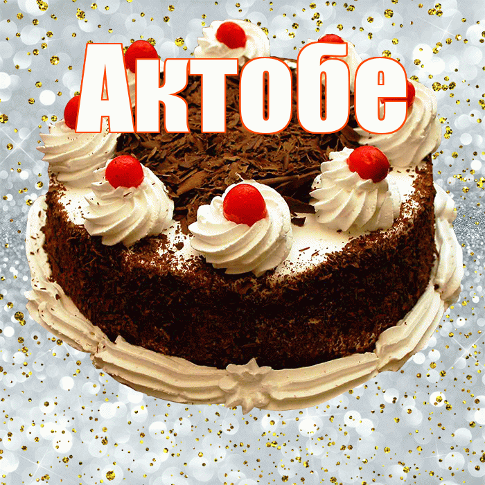 Актобе! С прошедшим днем рождения! Красивая открытка Актобе!