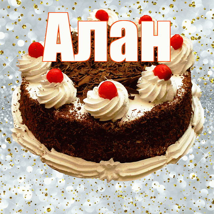Алан! С прошедшим днем рождения! Красивая открытка Алану!
